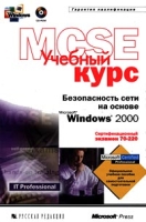 Учебный курс MCSE Безопасность сети на основе Microsoft Windows 2000 Экзамен 70-220 (+ CD-ROM) артикул 5300c.