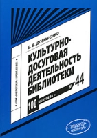 Культурно-досуговая деятельность библиотеки Выпуск 44 артикул 5004c.