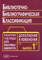 Библиотечно-библиографическая классификация Рабочие таблицы для массовых библиотек Дополнения и изменения Выпуск 1 артикул 5005c.