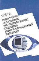 Библиотечное обслуживание инвалидов по зрению средствами новых информационных технологий артикул 5006c.
