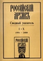 Российский архив: сводный указатель Перечень публикаций I - X тт 1991-2000 артикул 5012c.