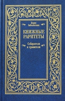 Книжные раритеты Собиратели и хранители артикул 5014c.