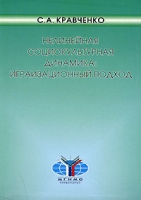 Нелинейная социокультурная динамика Играизационный подход артикул 5015c.