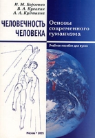 Человечность человека Основы современного гуманизма артикул 5017c.