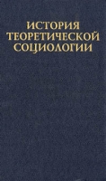 История теоретической социологии Том 1 артикул 5023c.