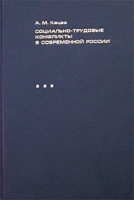 Социально-трудовые конфликты в современной России Истоки, проблемы и особенности артикул 5026c.