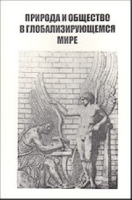 Природа и общество в глобализирующемся мире артикул 5030c.