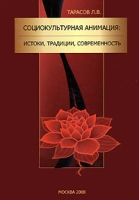 Социокультурная анимация Истоки, традиции, современность артикул 5031c.