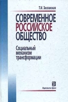 Современное российское общество Социальный механизм трансформации Учебное пособие артикул 5032c.