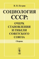 Социология СССР: очерк становления и гибели Советского Союза Сборник Изд 2 артикул 5036c.