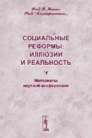 Социальные реформы: иллюзии и реальность Материалы научной конференции артикул 5037c.