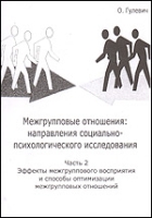 Межгрупповые отношения В 2-х чч Ч 2: направления социально-психологического исследования артикул 5041c.
