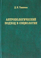 Антропологический подход в социологии Монография артикул 5043c.