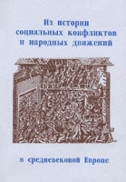 Из истории социальных конфликтов и народных движений в средневековой Европе артикул 5045c.