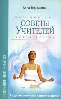 Медицинские советы Учителей Человечества артикул 5053c.