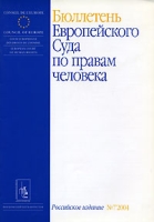 Бюллетень Европейского Суда по правам человека, №7, 2004 артикул 5060c.