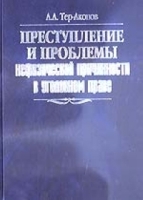 Преступление и проблемы нефизической причинности в уголовном праве артикул 5062c.