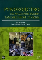 Руководство по модернизации таможенной службы артикул 5065c.