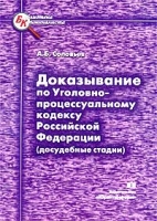 Доказывание по Уголовно-процессуальному кодексу Российской Федерации (досудебные стадии) артикул 5066c.